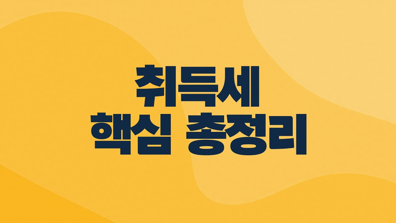 집 살 땐 세금 얼마나 내야 할까 (2배속 권장)