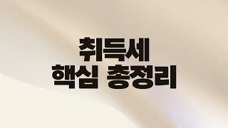 집 살 땐 세금 얼마나 내야 할까 (2배속 권장)
