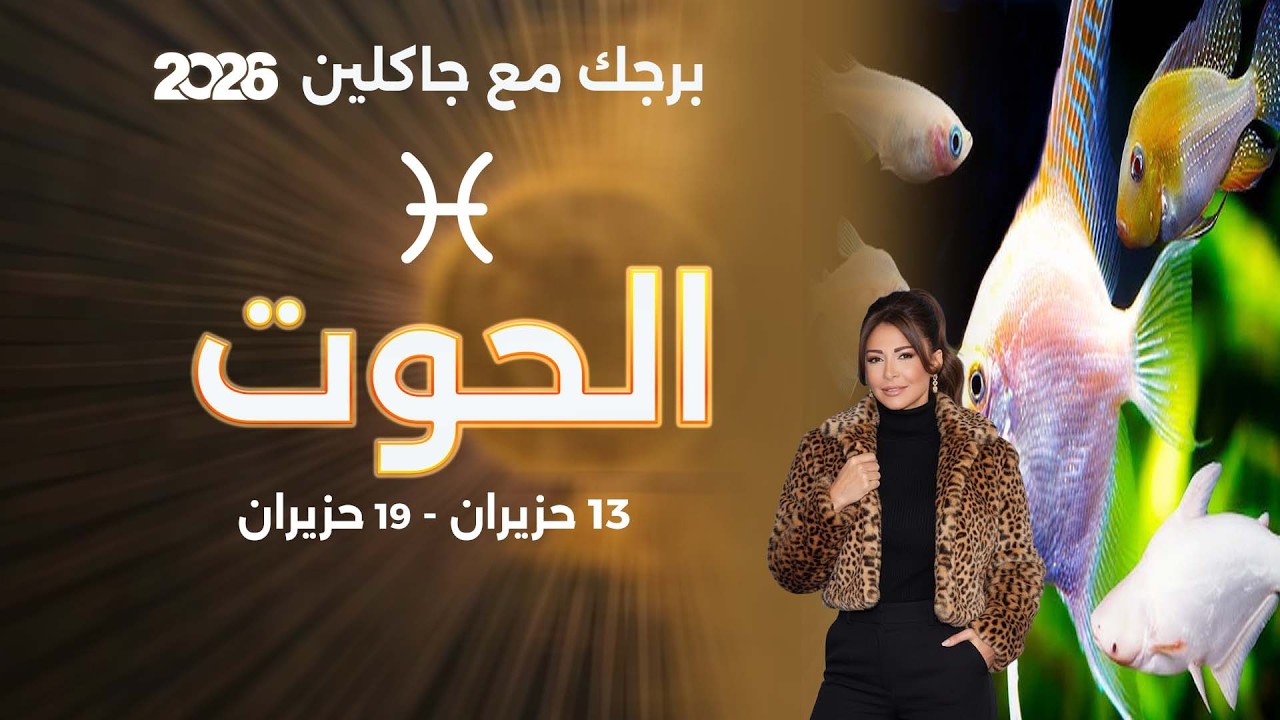 فيديو | برج الحوت | من ١٣ الى ١٩ حزيران  ٢٠٢٦