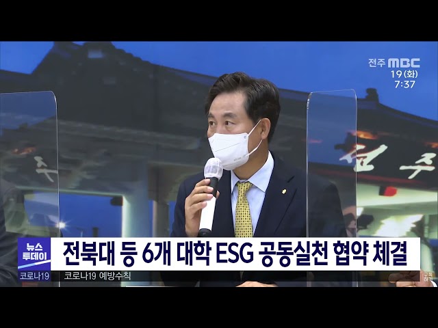 전북대 등 6개 대학 ESG 공동실천 협약 체결