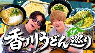 めいちゃんを拉致して香川でうどん巡りの旅したらもう最高に幸せ！！！！