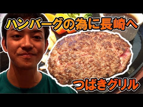 [Ciudad de Nagasaki/Tsubaki Grill] ¡La hamburguesa japonesa de ternera negra A5 estaba deliciosa!