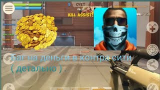 Баг на деньги в контра сити ( детально ) .