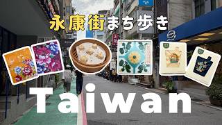 【台湾・永康街】半日でも大満喫！雑貨・カフェ・鼎泰豊を楽しむ街歩きガイド | 台北旅行