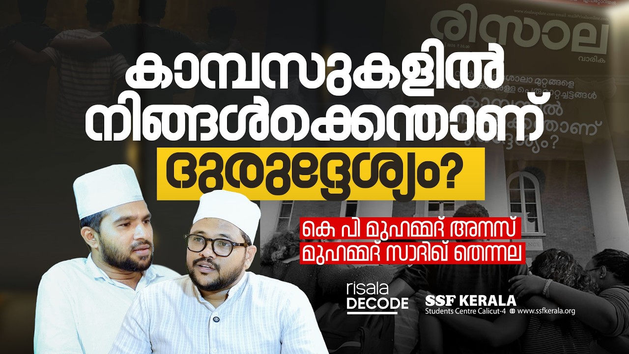 കാമ്പസുകളിൽ നിങ്ങൾക്കെന്താണ് ദുരുദ്ദേശ്യം?