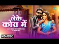 Video लेके कोरा में Leke Kora Mein Samar Singh Shilpi Raj Ft Neelam Giri Bhojp