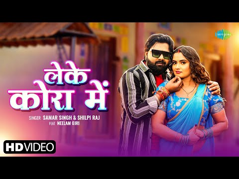 लेके कोरा में — watch video