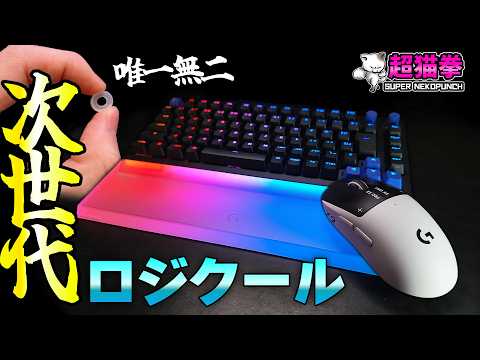 【G512X + SUPERSTRIKE】時代はラピトリ×ラピトリ！ロジクールのガジェット革命が止まらない [超猫拳]