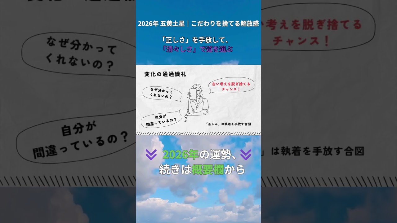 2026年 五黄土星｜「正しさ」より「清々しさ」？こだわりを捨てる解放感【強運マインド②】 #占い #今日から開運 #2026年運勢
