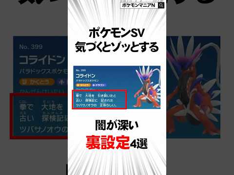 【ポケモンSV】気づくとゾッとする闇が深い裏設定4選　#Shorts