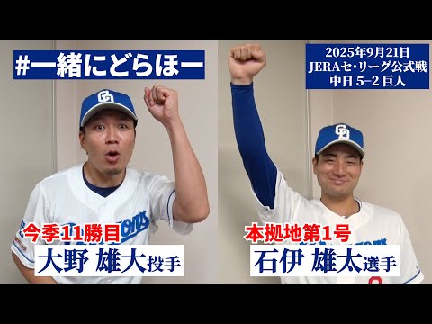 [September 21, 2025 #LetsDragOnTogether] A come-from-behind victory in the final home game of the...