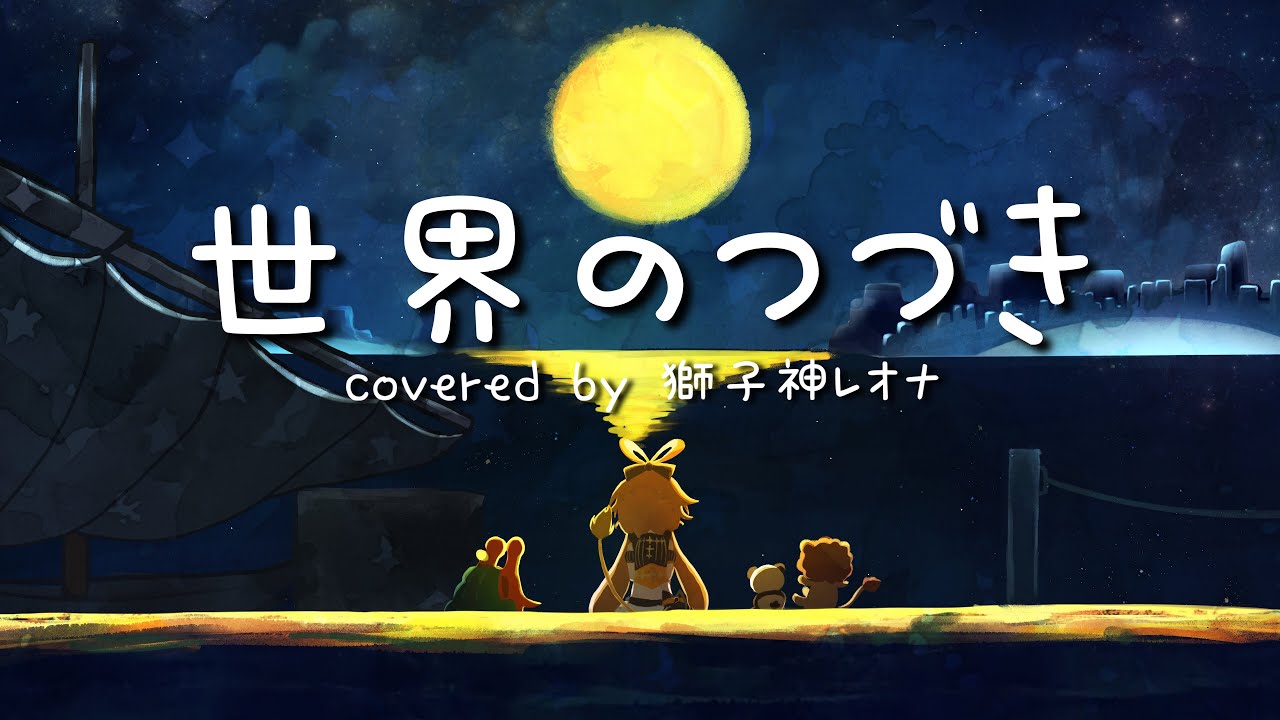 世界のつづき / Ado (ウタ from ONE PIECE FILM RED) / Covered by 獅子神レオナ