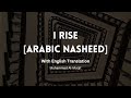 I Rise | أسمو | Muhammad Al Muqit محمد المقيط | with Arabic and English Subtitle