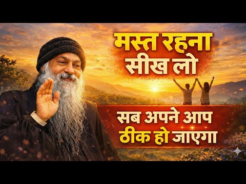 "मस्त रहना सीख लो—सब अपने आप ठीक हो जाएगा" | Osho Hindi Speech #osho 