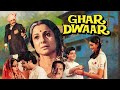 Ghar Dwaar घर द्वार 1985 Full Movie सचिन पिलगांवकर की �