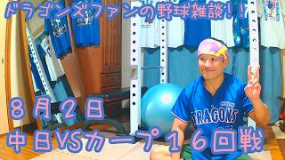 8/2 中日ドラゴンズVS広島東洋カープ 16回戦を楽しむ !【ドラゴンズファンの応援配信】