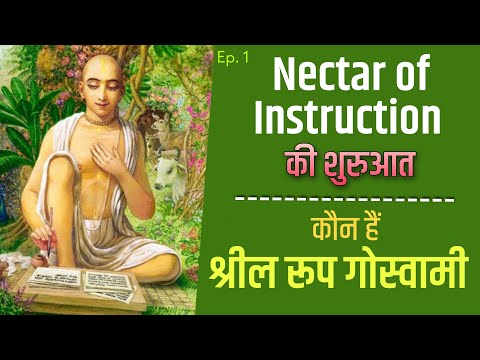 New Course - Nectar of Instruction | Ep1 | श्रील रूप गोस्वामी की महिमा | HG Amala Krishna Prabhu