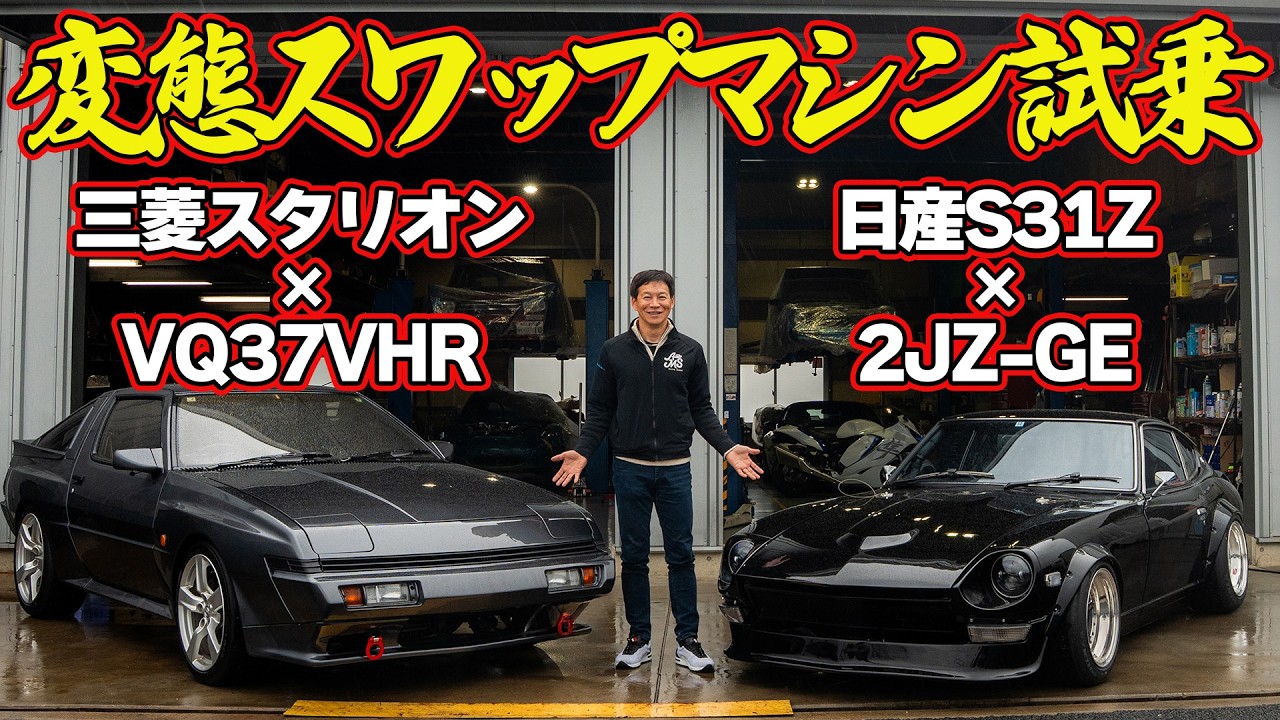 変態 スワップマシン を 飯田章 が 公道試乗 ！～ Daddy Motor Works 製作 日産 S31Z × 2JZ ＆ 三菱 スタリオン × VQ37 ～【新作】