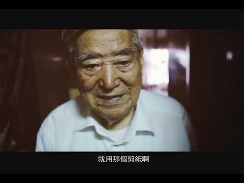 2012新北市紀錄片獎《剪花》許子瑋影片縮圖
