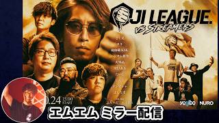 【ミラー配信】おじリーグvsストリーマー軍 Supported by Yogibo ❘ NURO【エムエム】