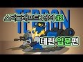 아구 스타크래프트2 강의 part. 2 테란 입문편 starcraft ii lecture 스타2 agu tv