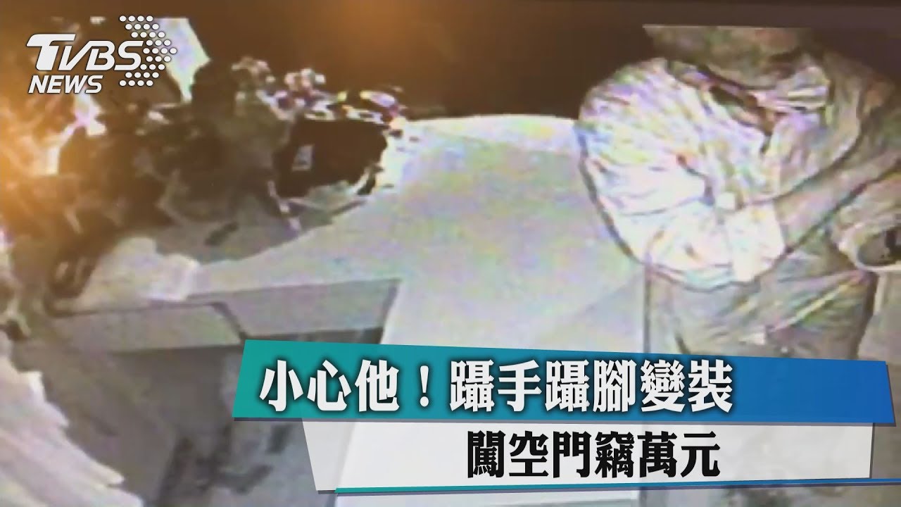 小心他!躡手躡腳變裝 闖空門竊萬元