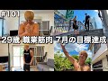 #101 29歳/職業筋肉/ 今月の目標達成してモデル撮影に挑んだ1日ルーティン