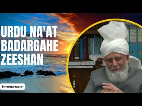 (Urdu Na'at) Badargahe Zeeshan Khairul An'aam - Read by Bushra Islam - The Light Of Islam