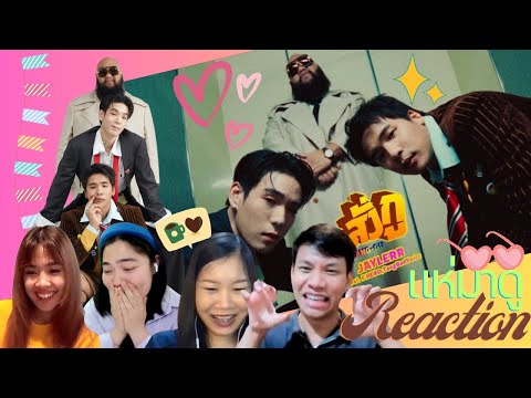 [Reaction] JAYLERR - สั่งกู (SANG-GU) feat. F.HERO, TangBadVoice | แห่มาดู