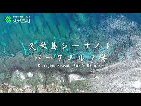久米島シーサイドパークゴルフ場/Kumejima Seaside Park Golf Course