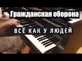 Егор Летов - "Всё как у людей" /// Piano cover by Lucky Piano Bar ...