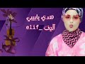هدي يا بيبي معلش (Official Video) Hadi Ya Bibi Malish اليف_elif