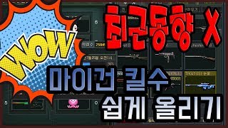 최근동향 영향 없이 마이건 킬수 쉽게 올리는법?