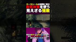 即死攻撃してくる透明の敵いたw【ダークソウル】#shorts