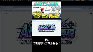 大学でAI研究した人がポケモンをAIだけで作らせたらクオリティ高すぎて語彙力消失したwwww【30分再現 ポケモン編】パート1 #shorts  #ai