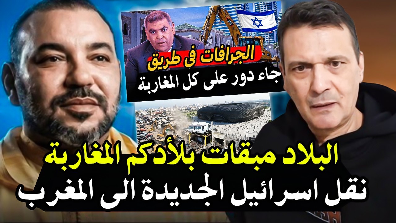 أجي تسمع: أستعدوا يا مغاربة لهدم منازلكم ومحلأتكم البلأد تباعت وهناك استطان ?