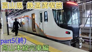 富山県　鉄道満喫旅　高山本線完乗 編[第29弾]