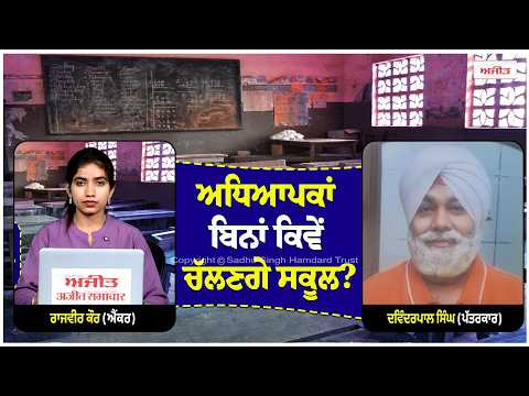 Teachers ਬਿਨਾਂ ਕਿਵੇਂ ਚੱਲਣਗੇ School? 27 Lakh students ਦੀ ਪੜ੍ਹਾਈ ਪ੍ਰਭਾਵਿਤ