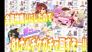 親密度上げ終わったので、81の日チケットガチャを回すぞーー！#シノマス #シノビマスター #閃乱カグラ