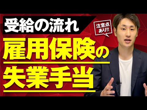 法律学科 【雇用保険の失業手当】受給の流れと注意事項を社労士が解説！