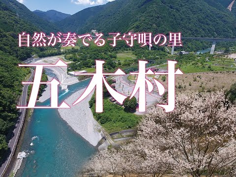 春の五木村、自然か奏でる子守唄の里五木