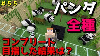 【マイクラ/Switch/統合版】サバイバル生活＃５５　パンダ全種コンプリート目指した結果、どうなった！？性格、特徴の説明あり！