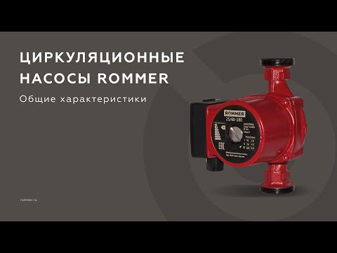 Миниатюра изображения товара Циркуляционный насос Rommer RCP-0002-2561801
