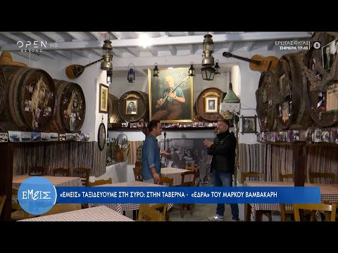 Σύρος: Στην ταβέρνα - «έδρα» του Μάρκου Βαμβακάρη | Εμείς με την Ίνα Ταράντου 15/11/2022 | OPEN TV