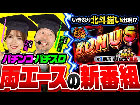 新番組【松本バッチがナツ美にスマスロ北斗の楽しさを伝授】世界イチ打ちたい授業 第1回 前編《松本バッチ・ナツ美》スマスロ北斗の拳［スマスロ・パチスロ・スロット］