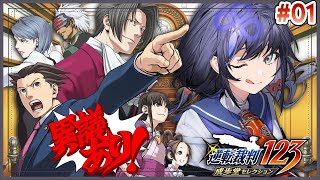 【逆転裁判 蘇る逆転】#01 完全初見で異議あり！ところで異議って何ですか？ ※ネタバレ注意【先斗寧/にじさんじ】