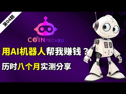 【2025 赚钱方法分享】AI量化交易机器人是智商税吗？真的可以赚钱吗？我用 CoinTech2U 实测8个月的真实记录