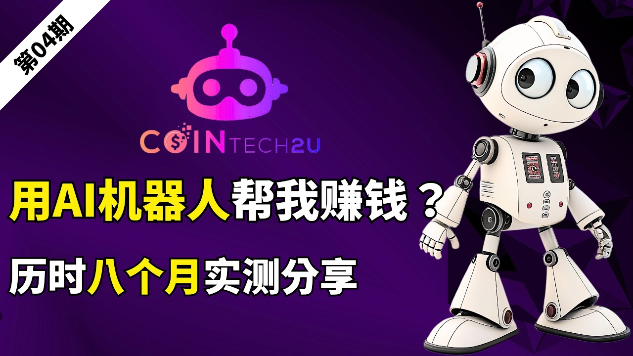 【2025 賺錢方法分享】AI量化交易機器人是智商稅嗎？真的可以賺錢嗎？我用 CoinTech2U 實測8個月的真實記錄