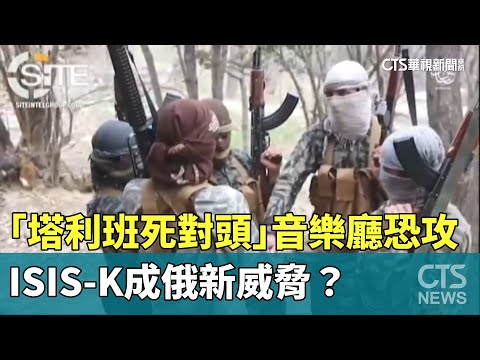 「塔利班死對頭」犯下音樂廳恐攻　ISIS-K成俄新威脅？