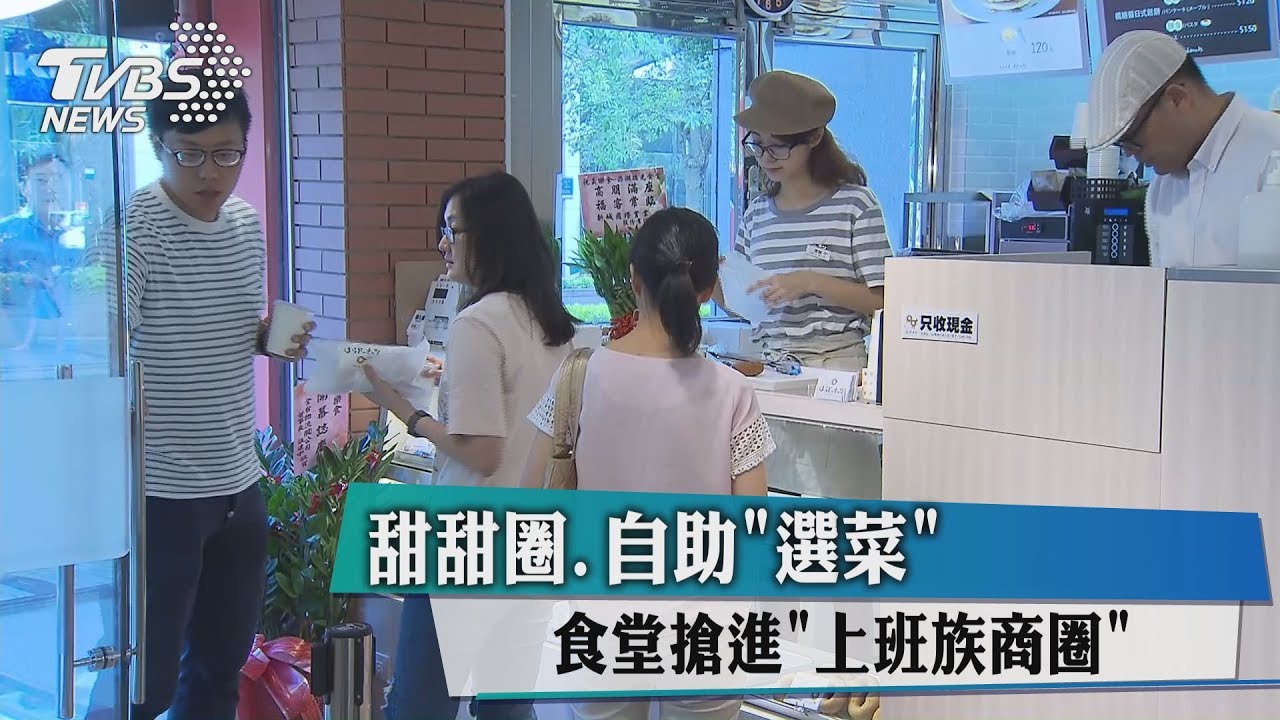 甜甜圈、自助選菜 食堂搶進上班族商圈